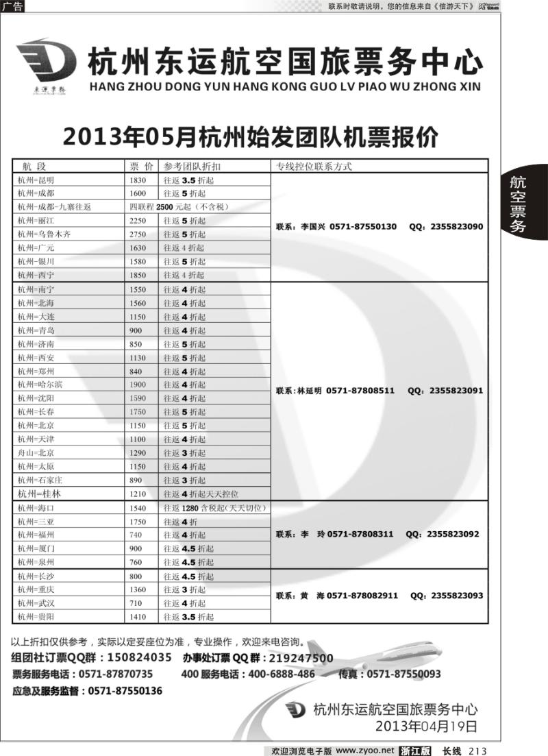 213 杭州东运航空国旅票务中心