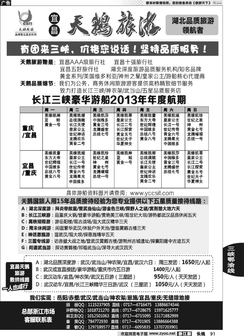 91 长江三峡神农架武当山专线（宜昌天鹅）