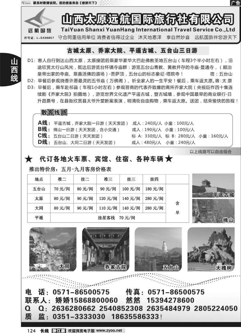 124 山西远航国际旅行社有限公司杭州联络处