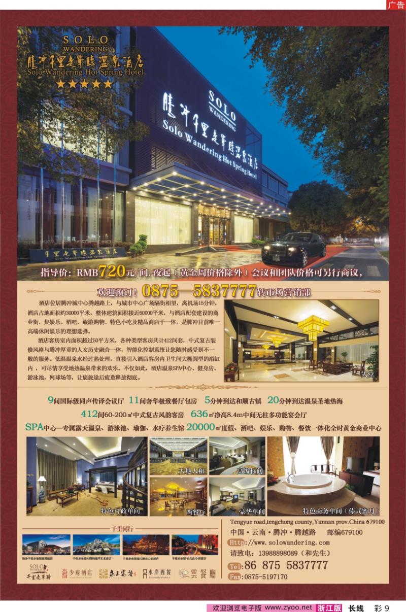 彩9 腾冲千里走单骑酒店管理有限公司