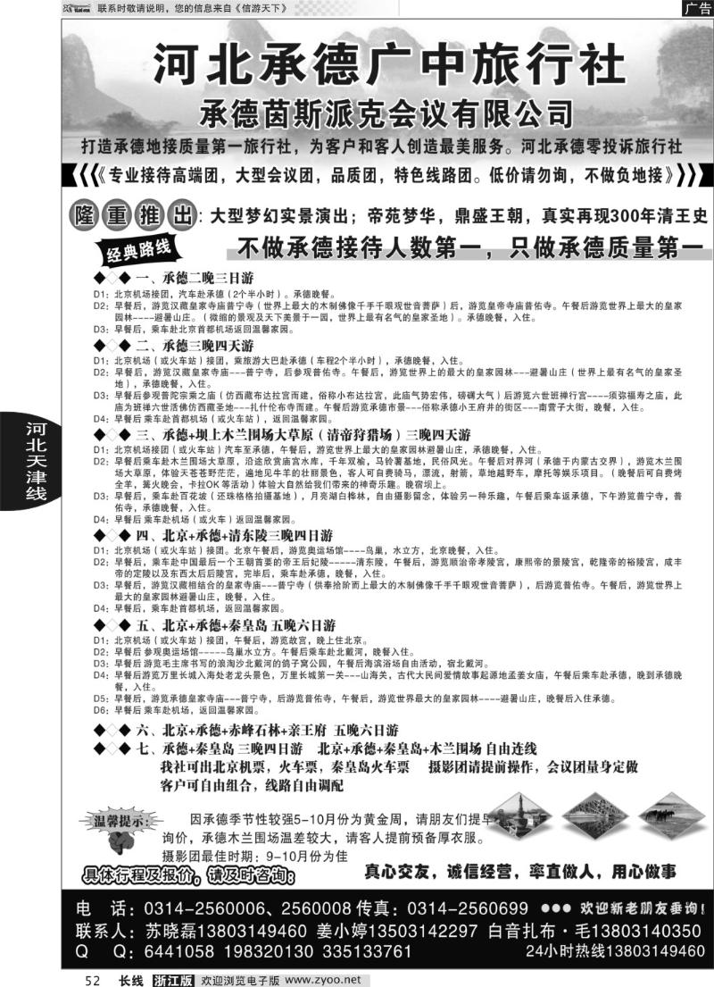 52 承德广中旅旅行社