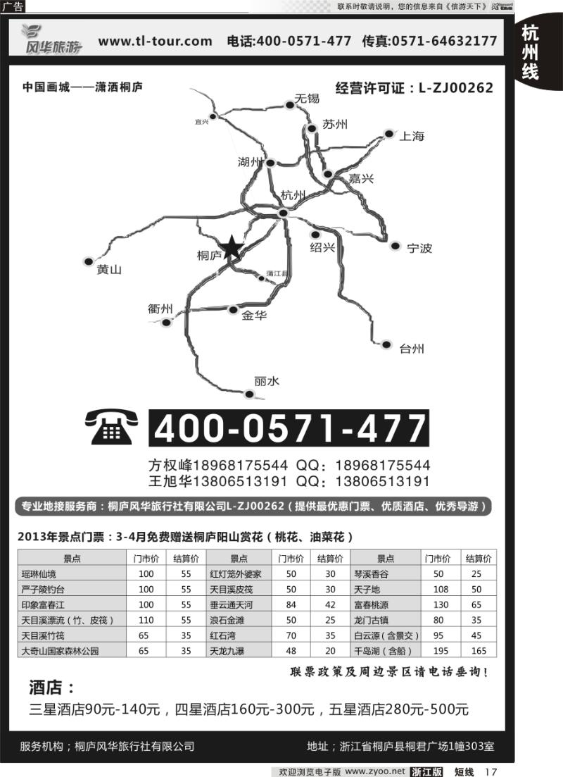 17 桐庐风华旅行社