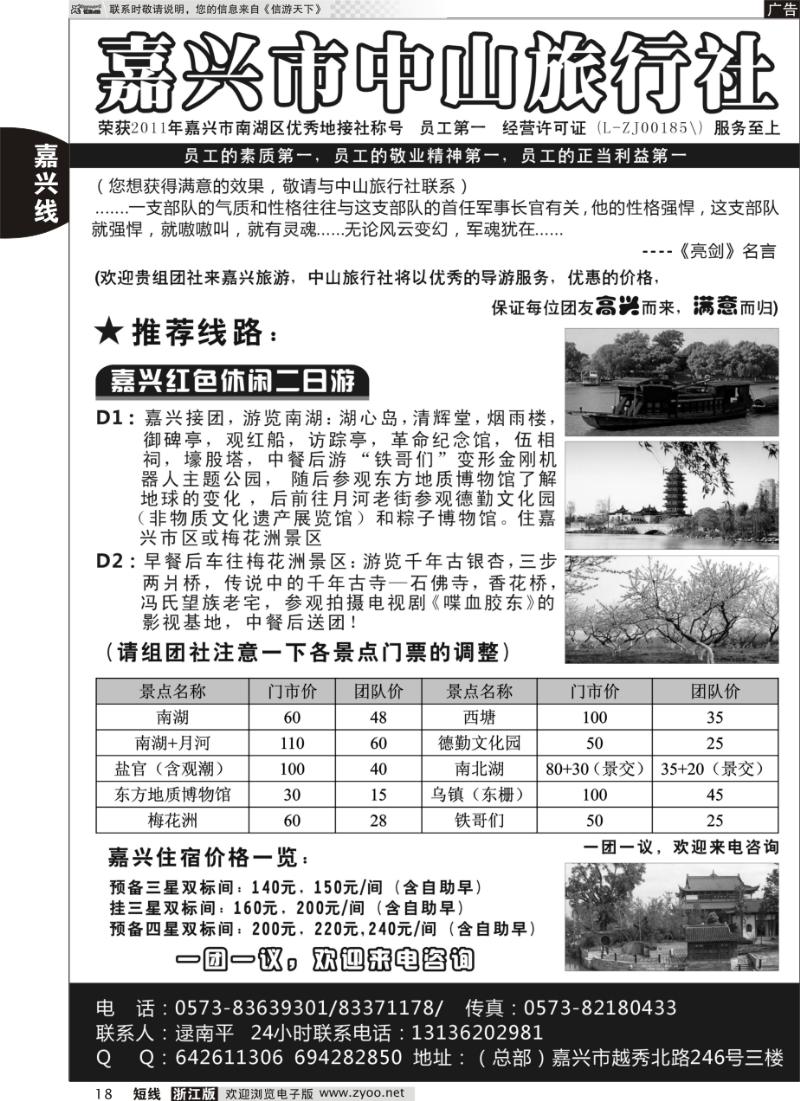 18 嘉兴市中山国际旅行社有限公司