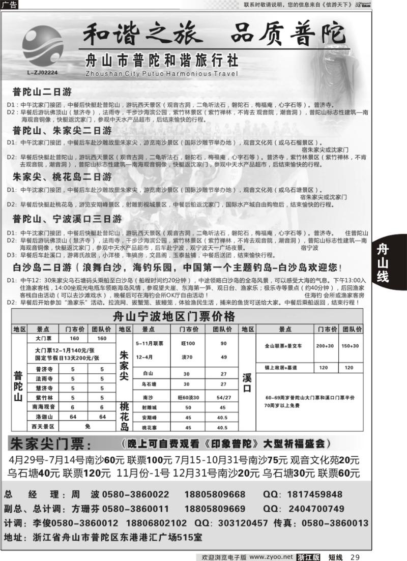 29 舟山市普陀和谐旅行社