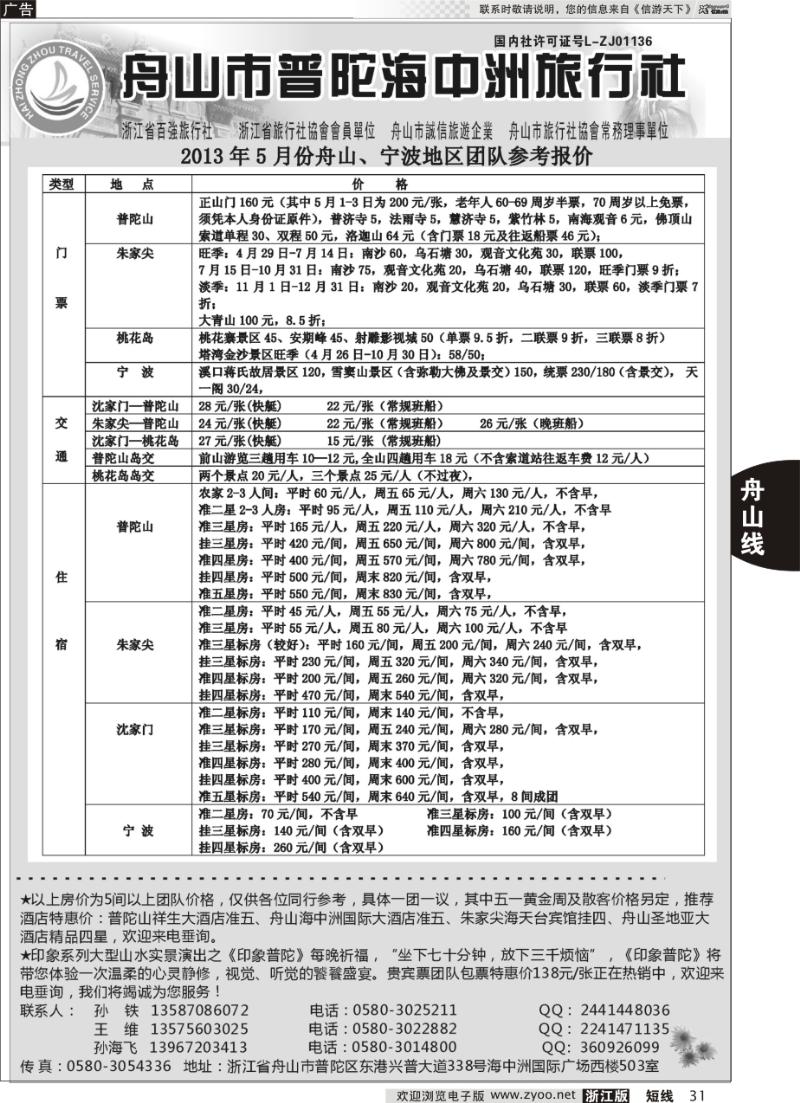 31 舟山普陀海中洲旅行社