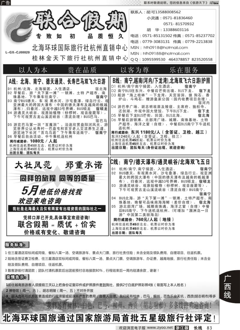 83 胡可·联合假期·五星级北海环球国旅杭州操作中心