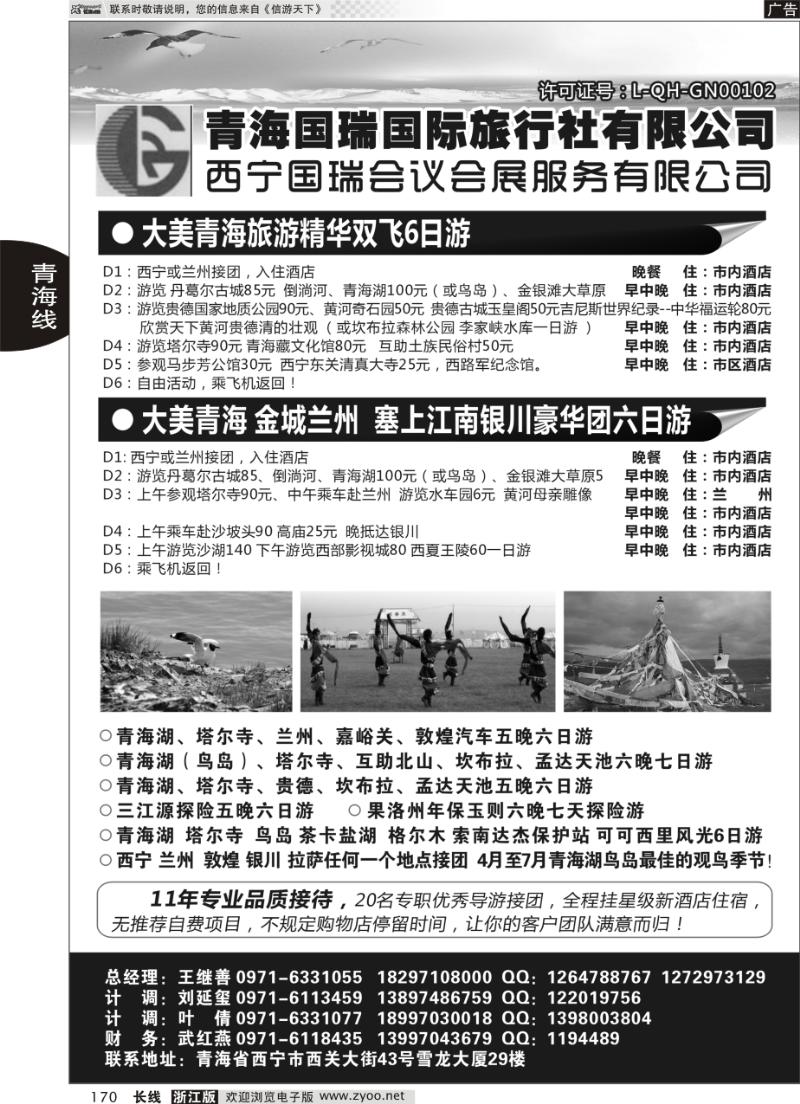 170 青海国瑞国际旅行社