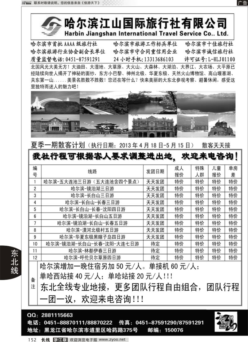 152 哈尔滨江山国际旅行社有限公司