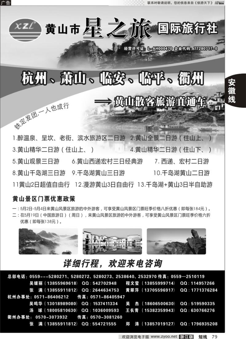 79 黄山星之旅旅行社有限公司