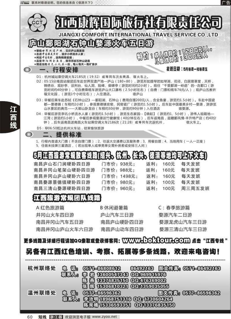 60 江西康辉国际旅行社●杭州办