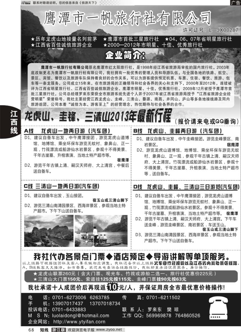 68 鹰潭市一帆旅行社有限公司
