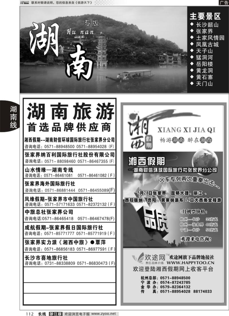 112 湖南专版 湘西假期
