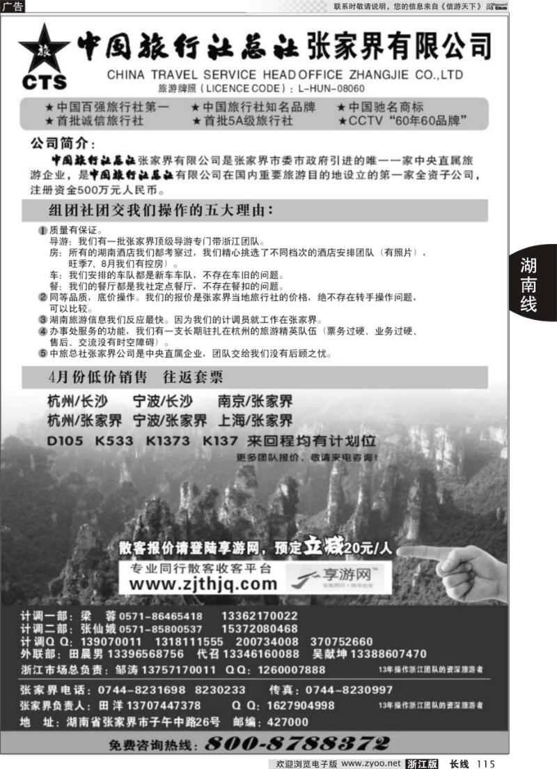 115 中国旅行社总社张家界有限公司