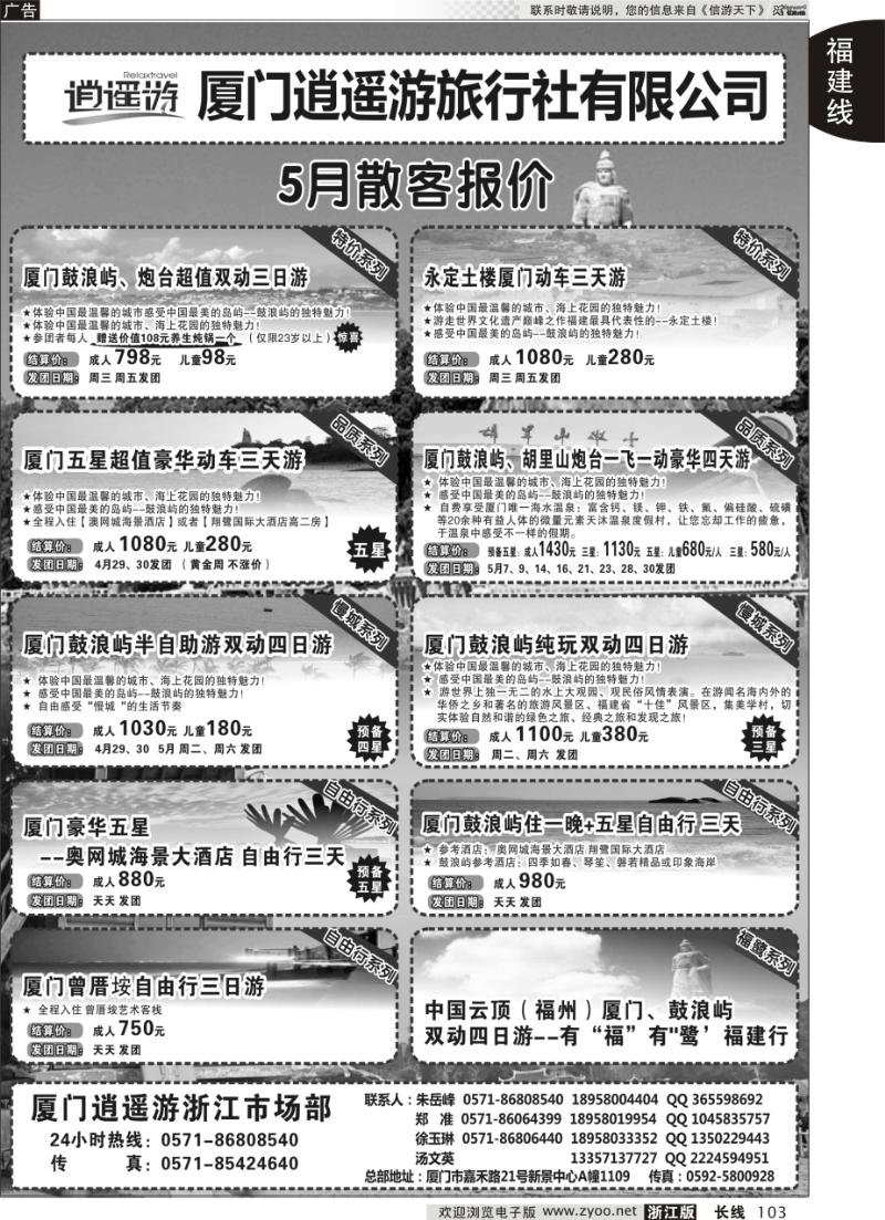 103 厦门逍遥游旅行社