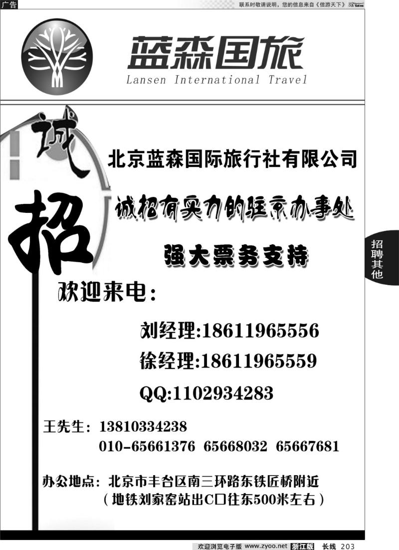 203 北京蓝森国际旅行社有限公司