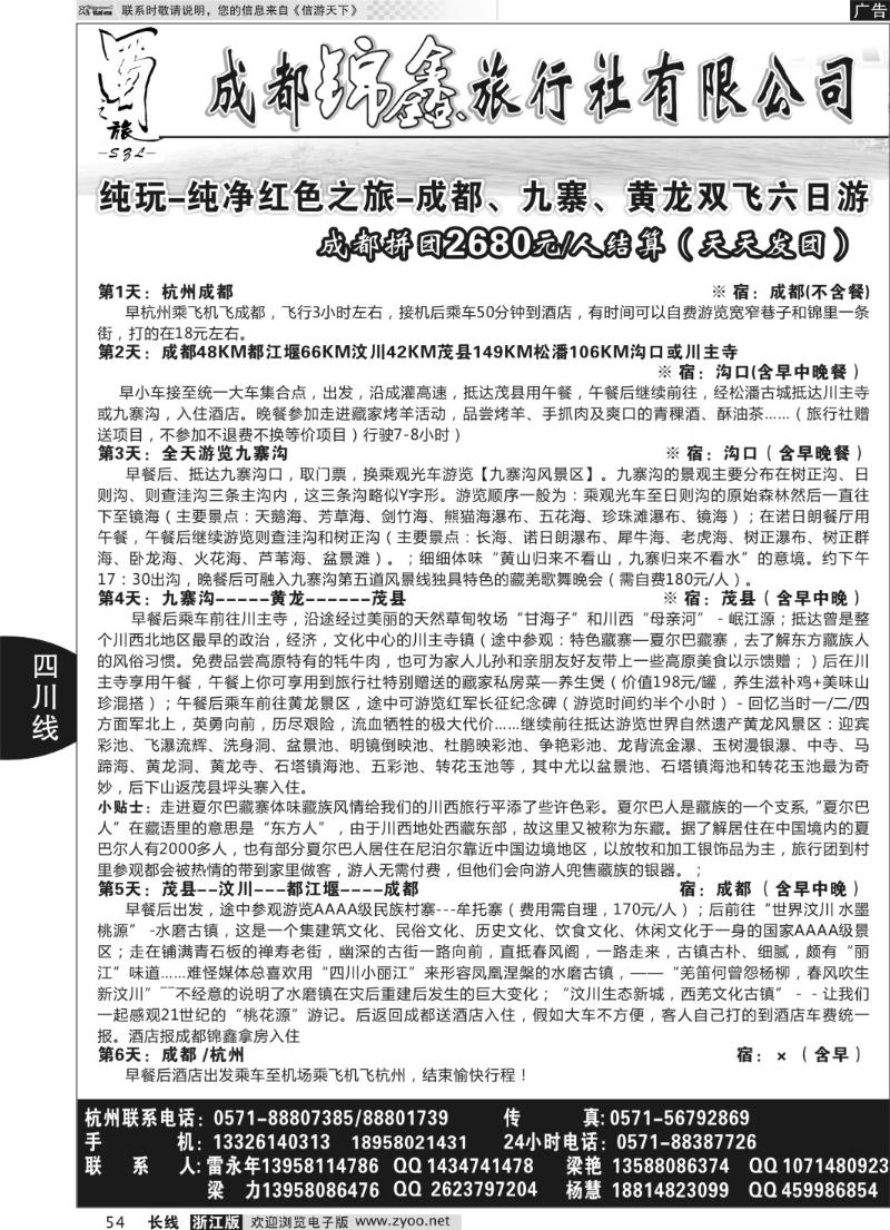 54 成都蜀之旅旅行社有限公司