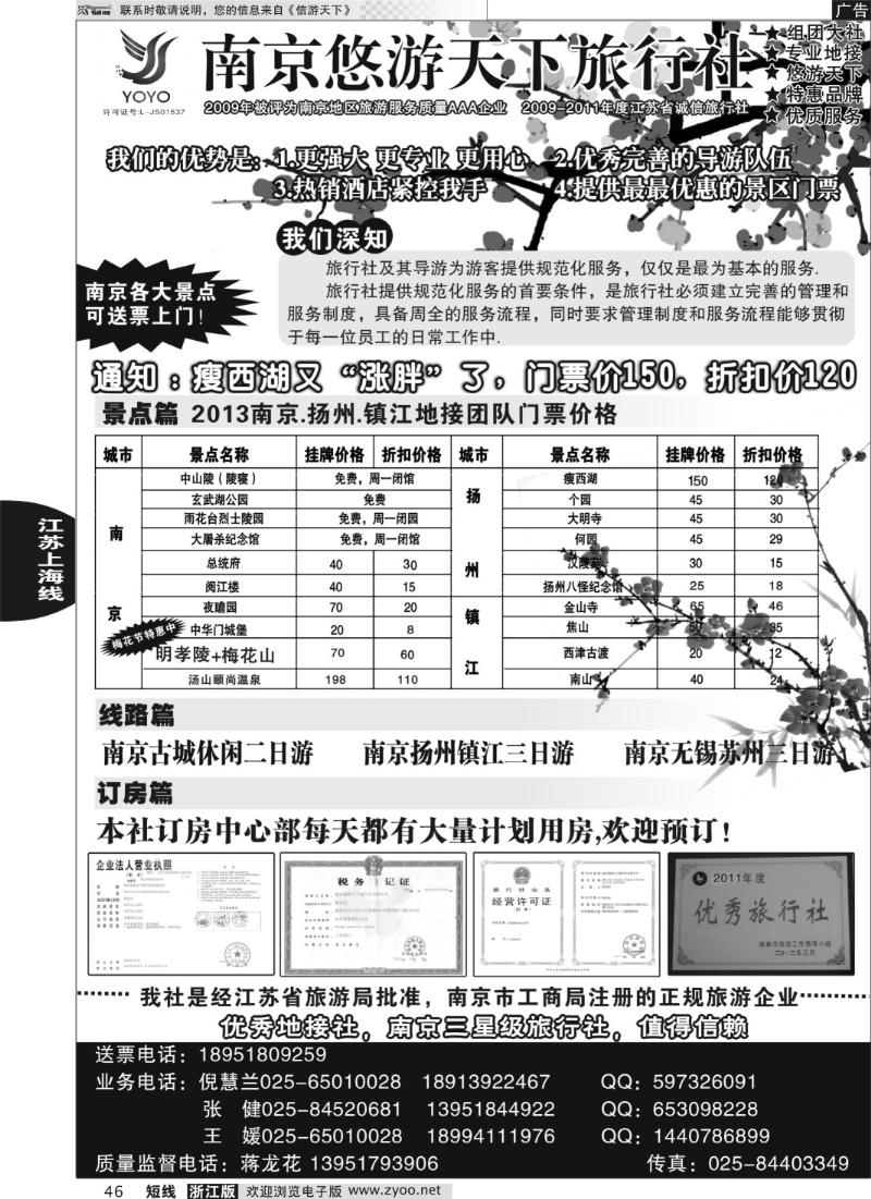46 南京悠游天下旅行社--宁、镇、扬、华东专业地接