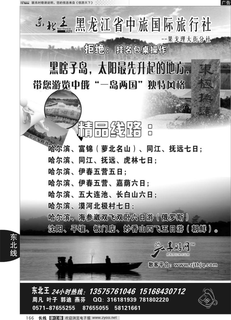 166 东北王●黑龙江省中旅国际旅行社