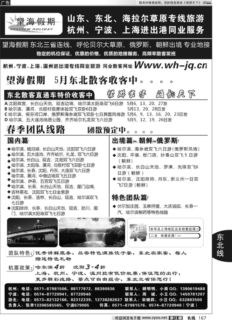 167 望海假期·东北专线·上海、杭州、宁波出港