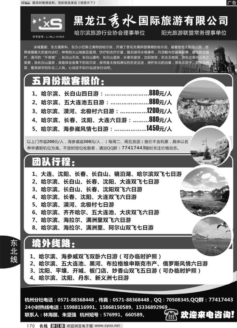170 黑龙江秀水旅行社有限公司