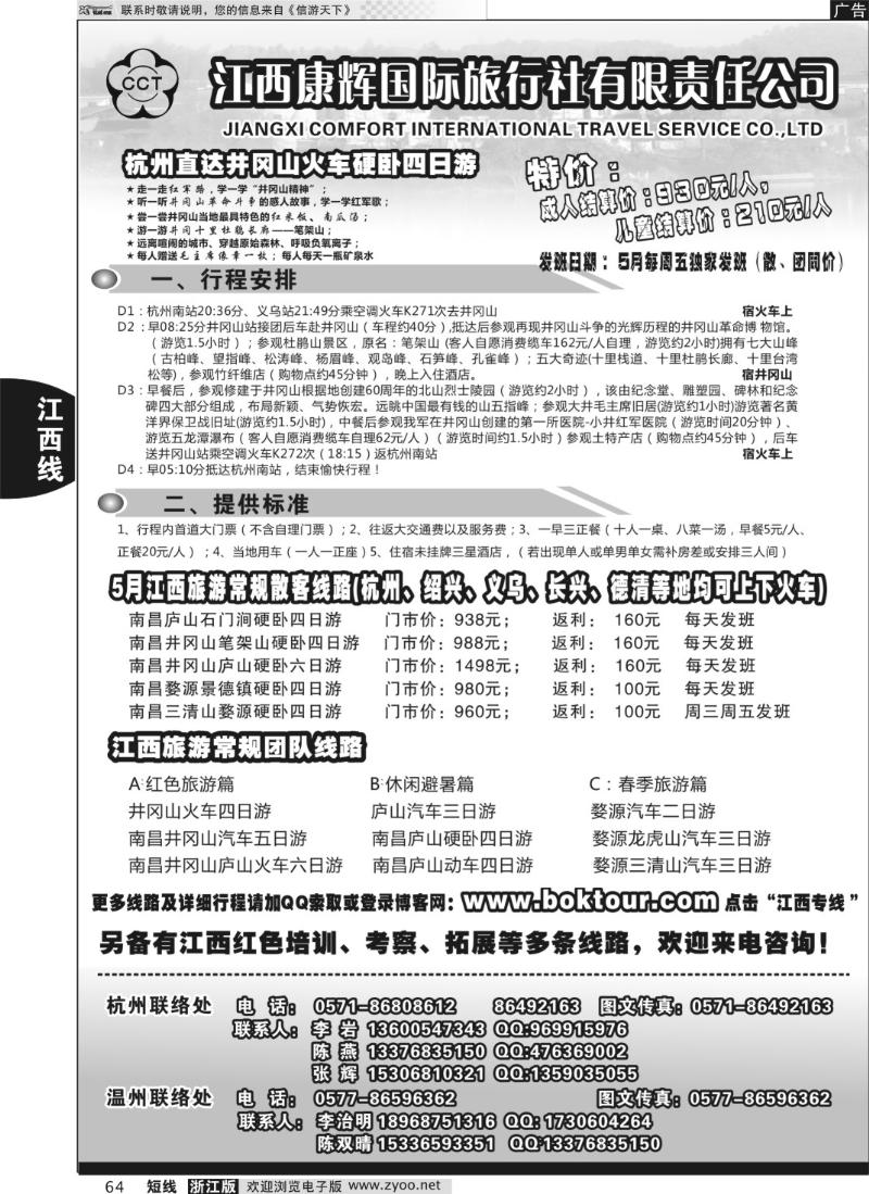 64 江西康辉国际旅行社●杭州办