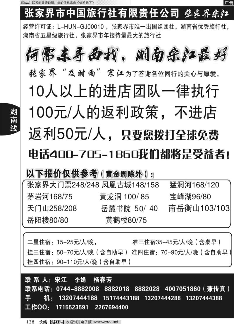 138 张家界中国旅行社张家界宋江