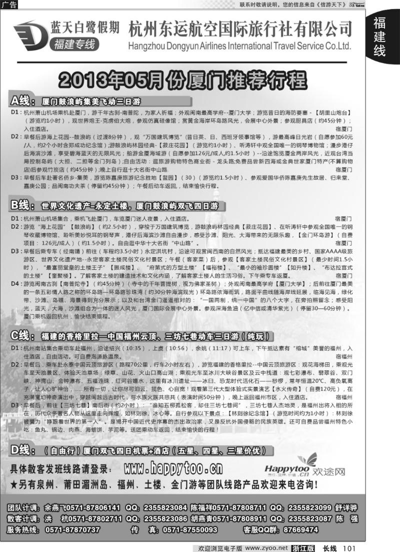 101 蓝天白鹭假期-杭州东运航空国旅（原厦航国旅）