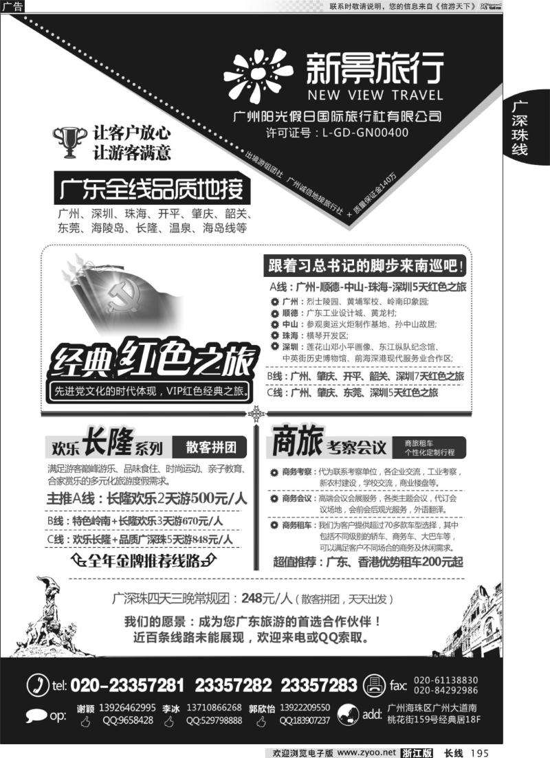 195 广州新景旅行--广东全线品质地接