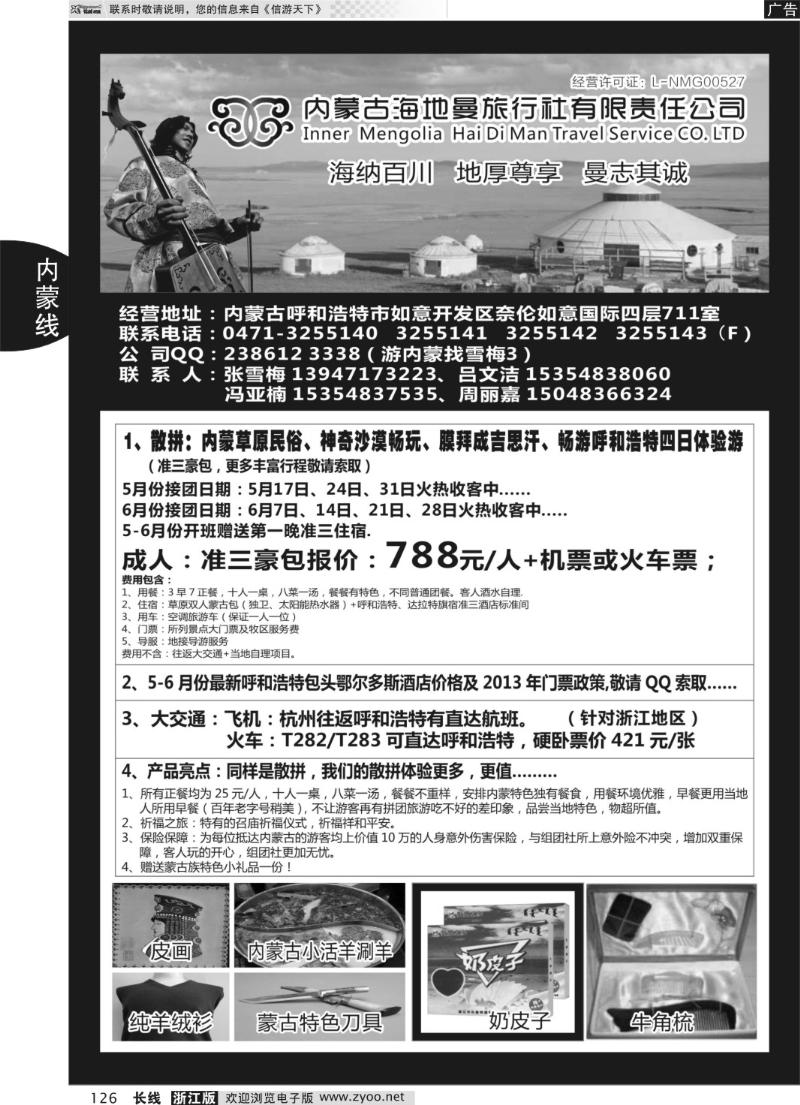 126 内蒙古海地曼旅行社—张雪梅