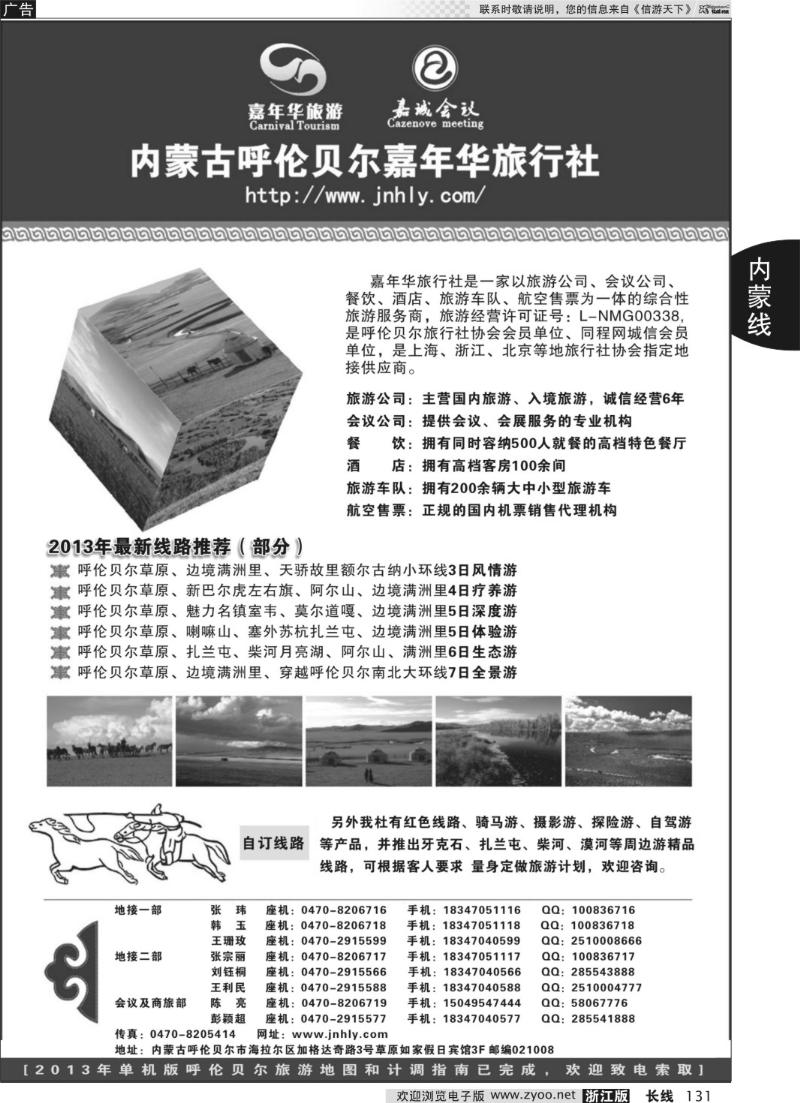 131 ★★★内蒙古呼伦贝尔嘉年华旅行社●嘉诚会议公司★★★