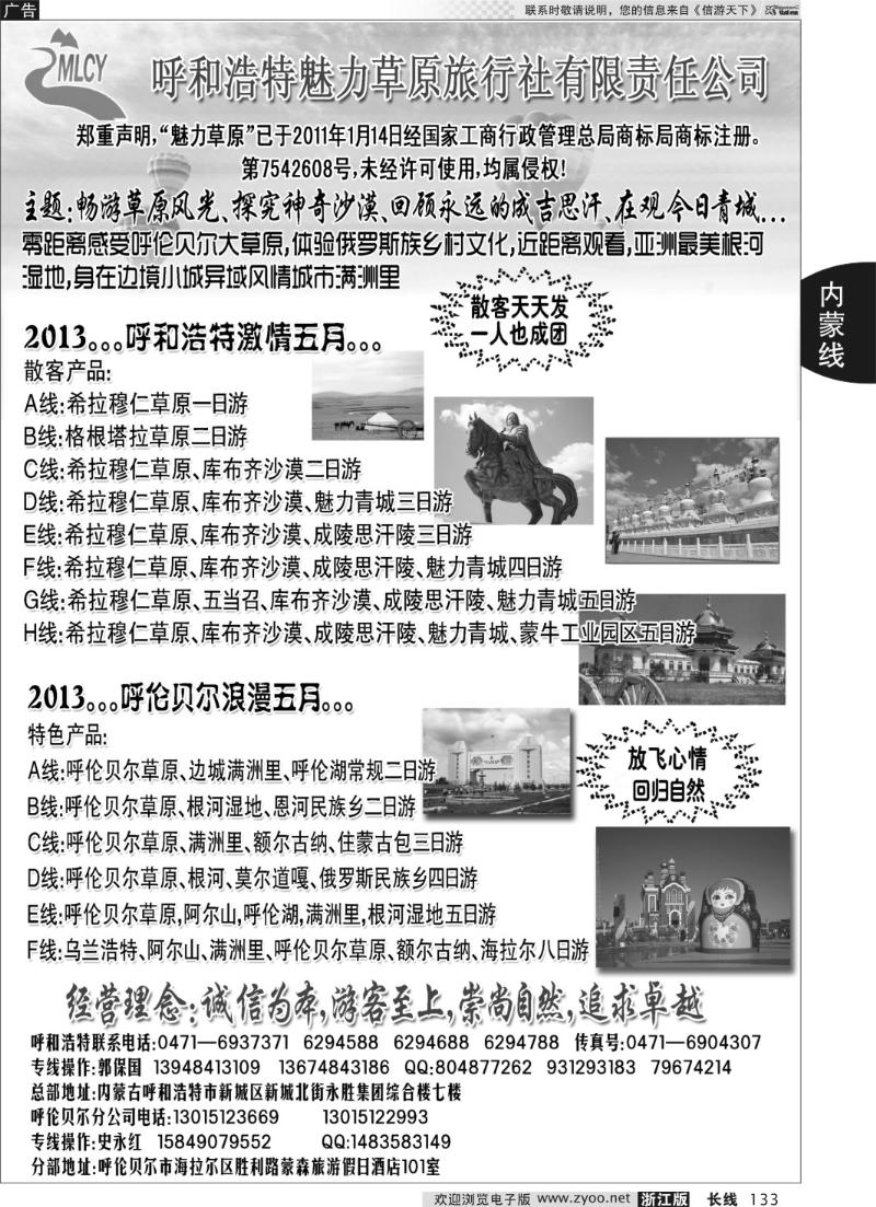 133 呼和浩特魅力草原旅行社有限责任公司