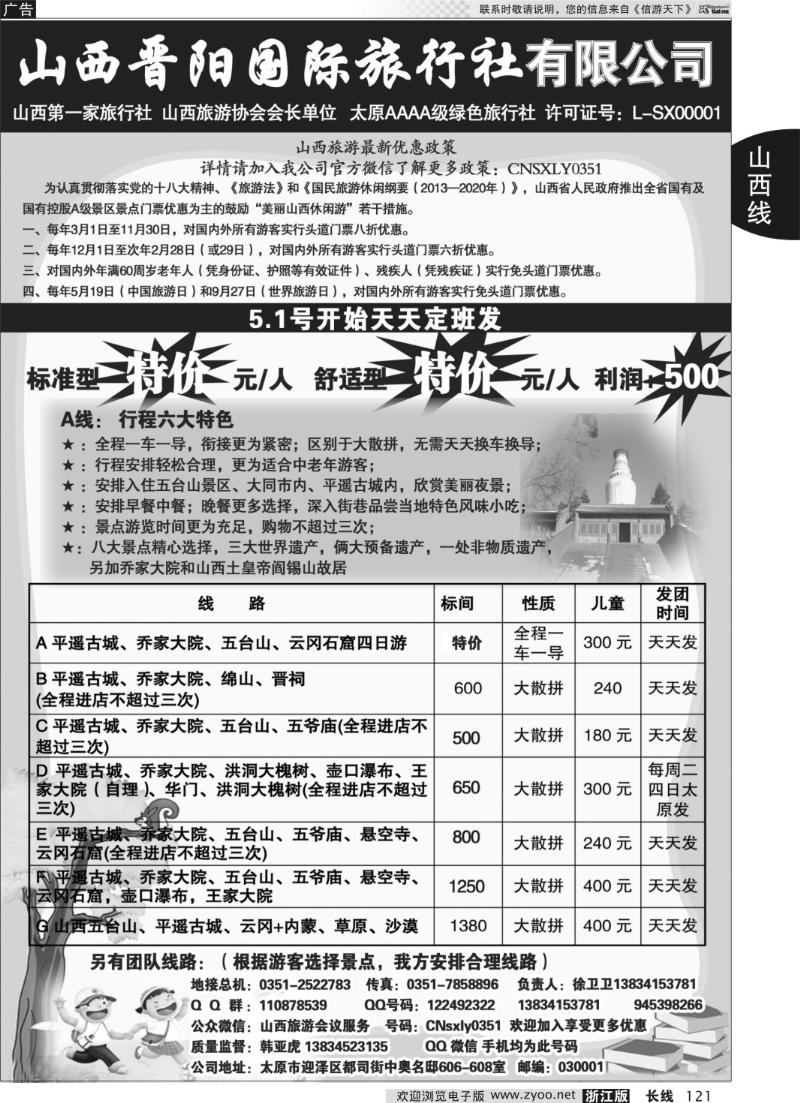 121 山西晋阳国际旅行社