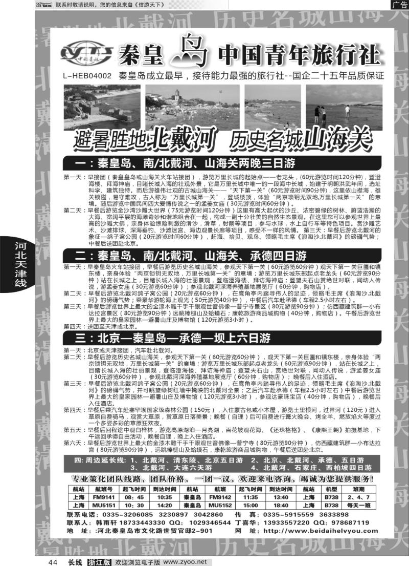 44 秦皇岛中青旅.北戴河.山海关.承德.北京.天津.唐山连线地接