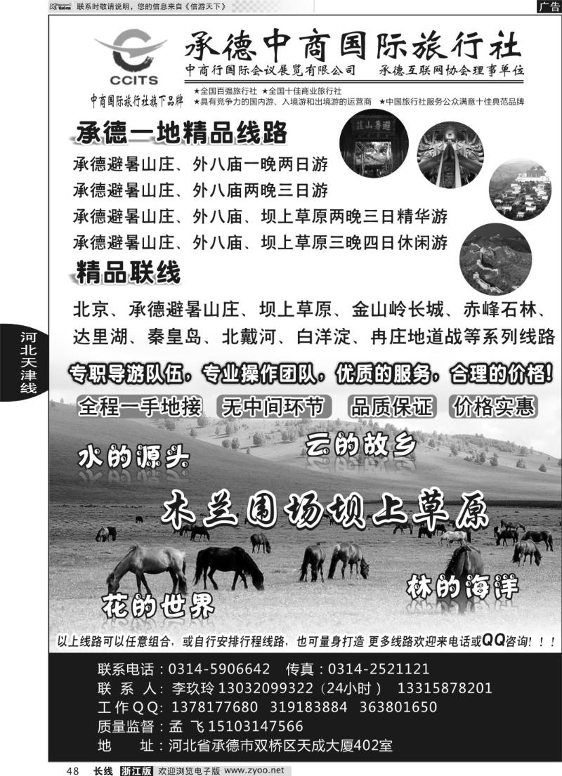 48 中商国际旅行社有限公司承德分社
