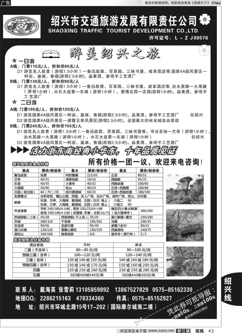 43 绍兴交通旅行社●戴海英