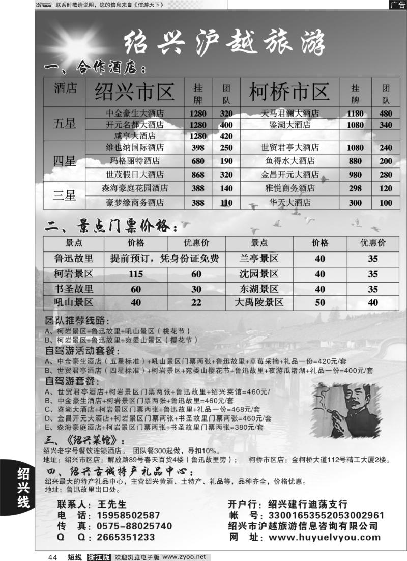 44 绍兴沪越旅游