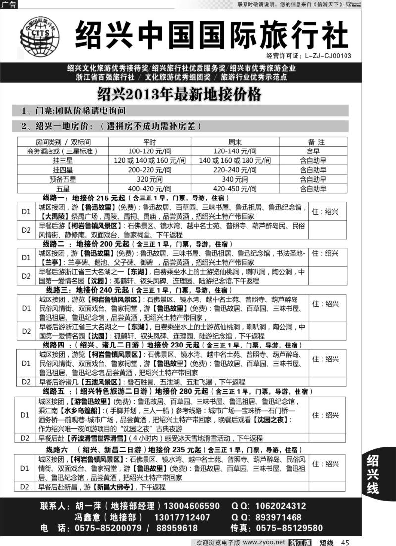 45 绍兴中国国际旅行社