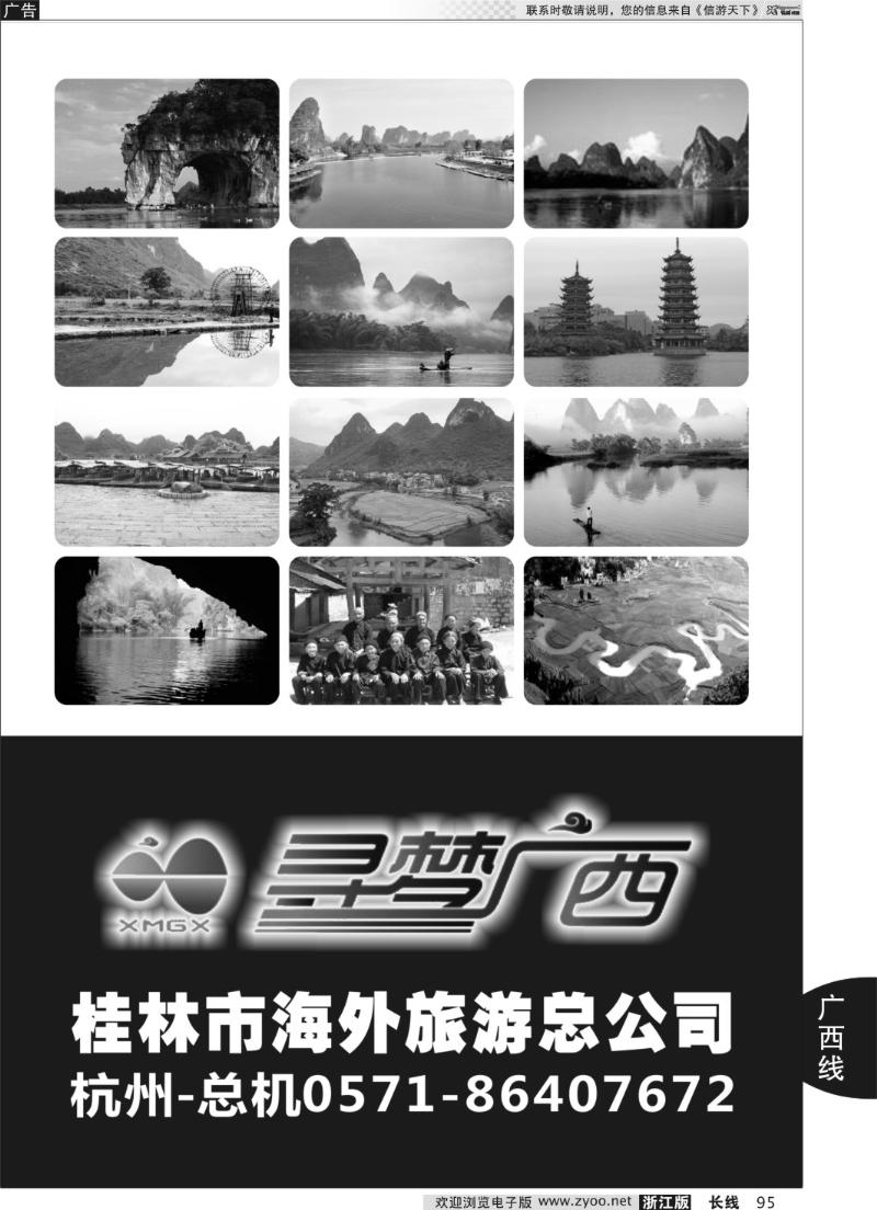 95 寻梦广西●桂林市海外旅游总公司