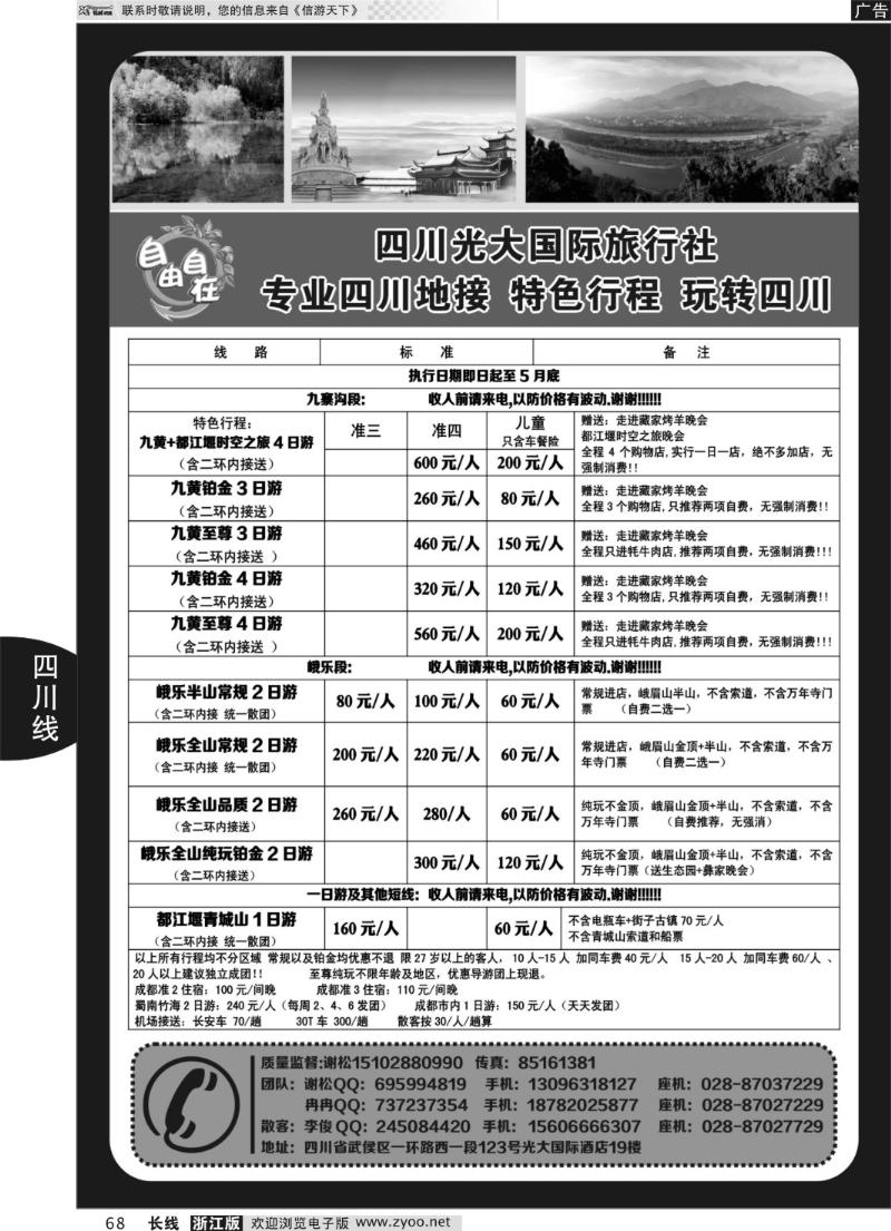 68 四川光大国际旅行社自由自在-九寨、省内短线（专业四川地接）