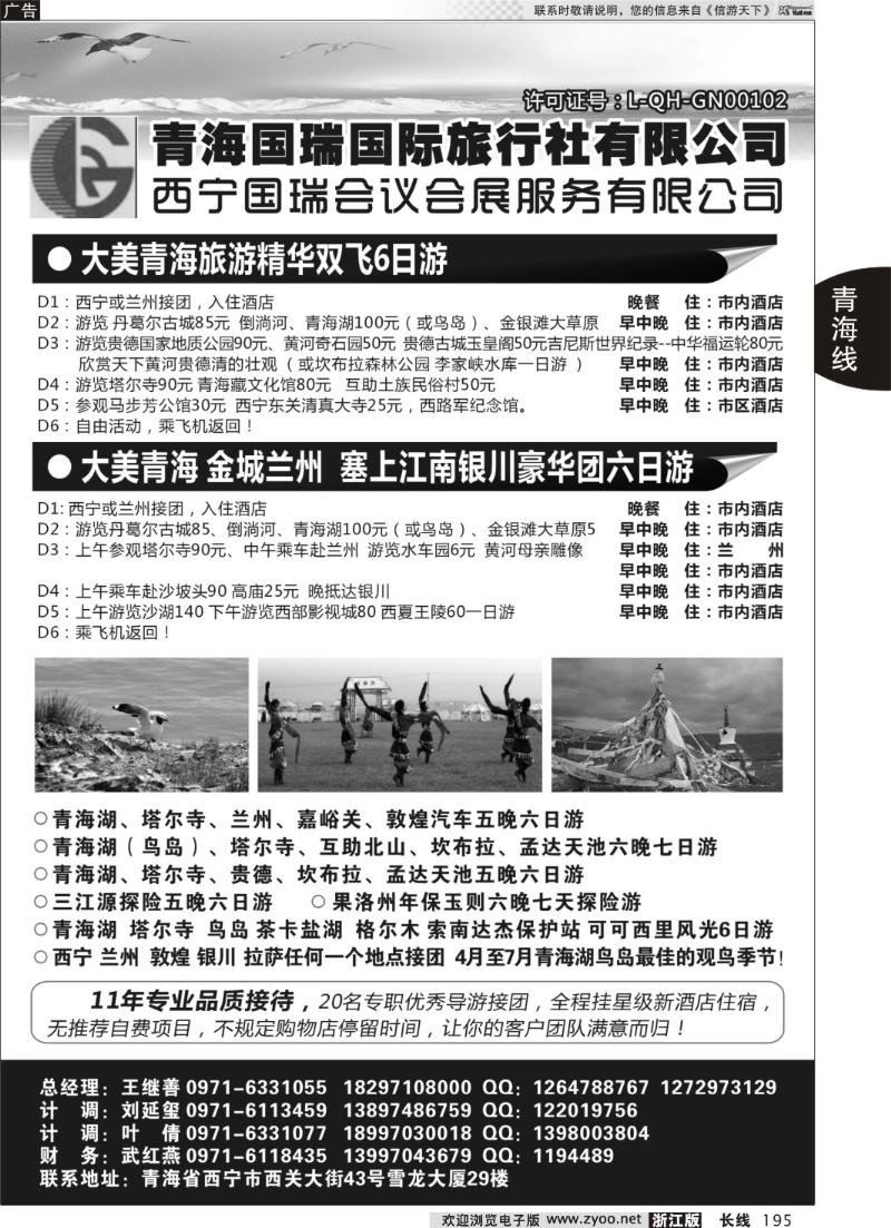 195 青海国瑞国际旅行社