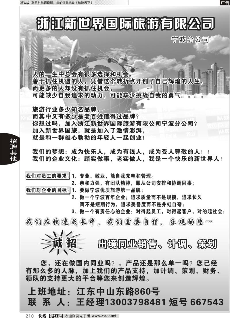 210 浙江新世界国际旅游有限公司宁波分公司●招聘