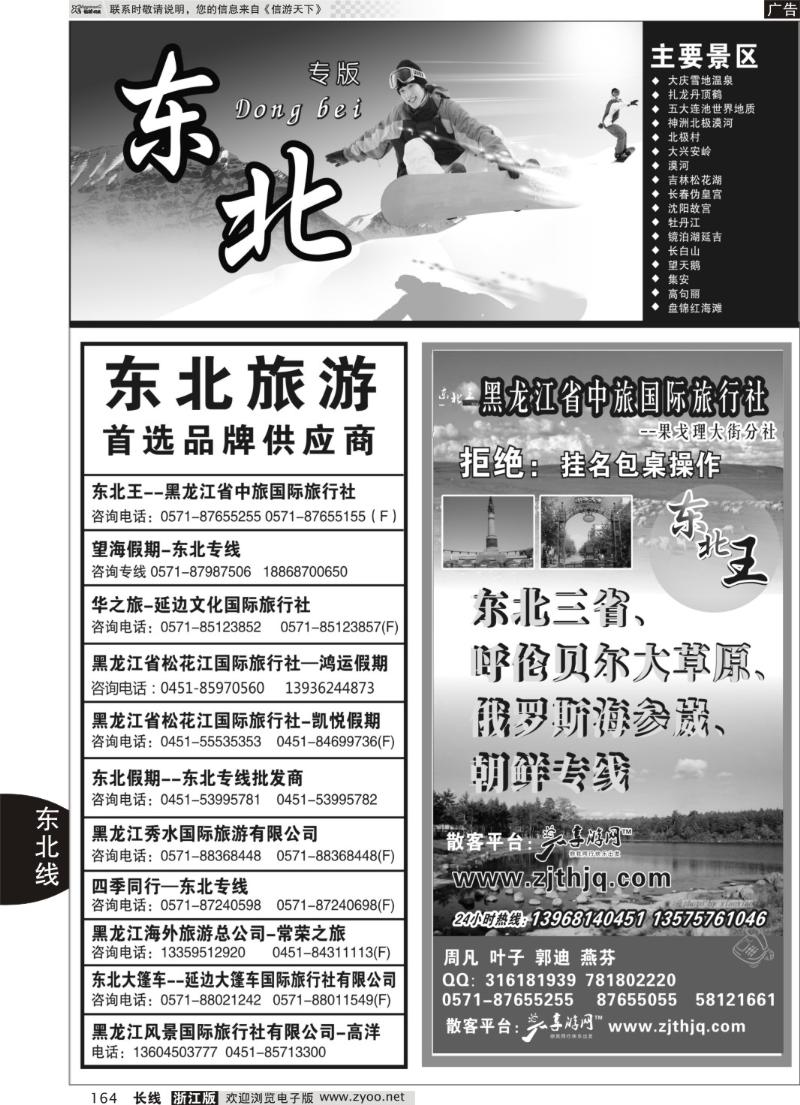164 东北专版 东北王●黑龙江省中旅国际旅行社
