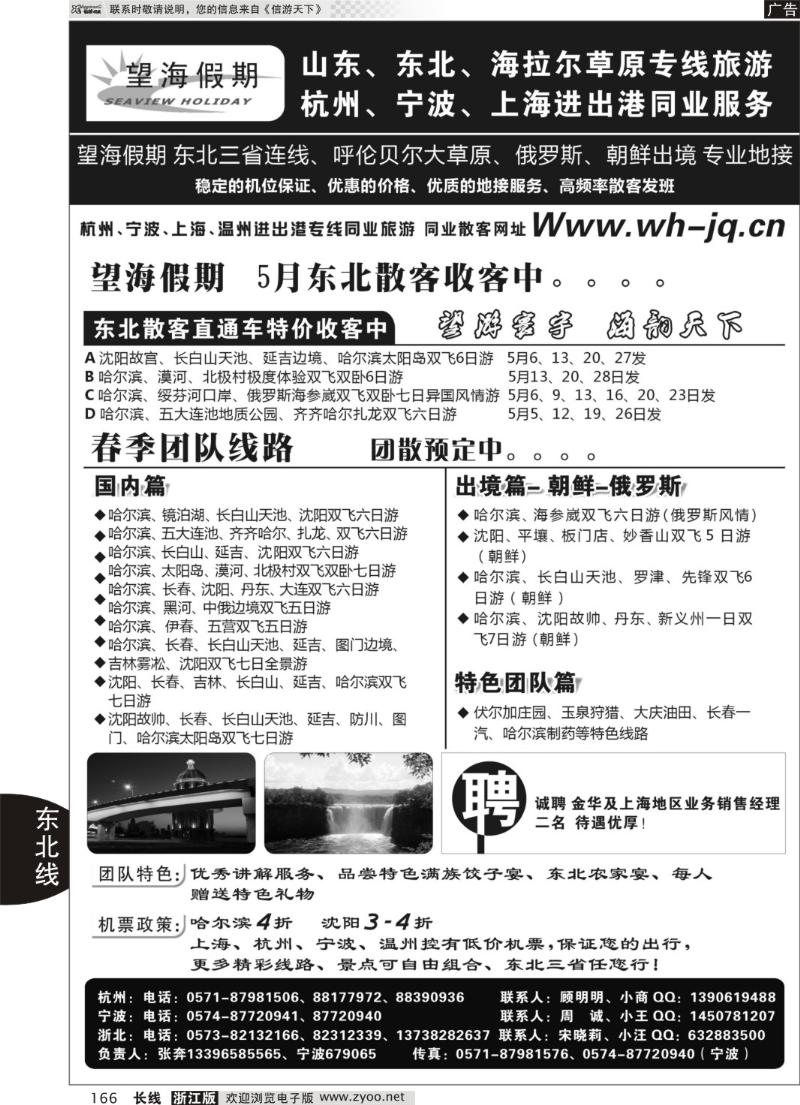 166 望海假期·东北专线·上海、杭州、宁波出港