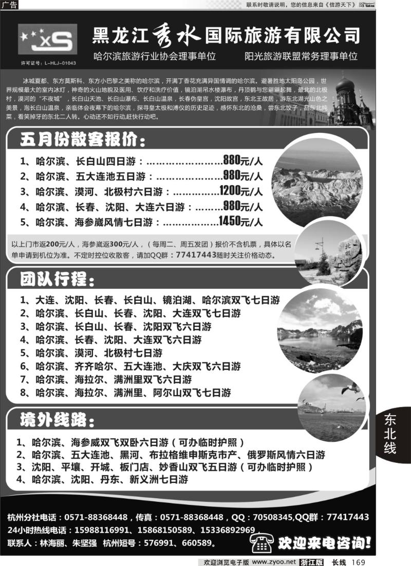 169 黑龙江秀水旅行社有限公司