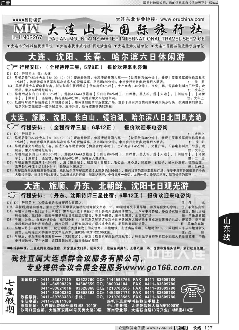 157 大连山水国际旅行社—东北、大连篇
