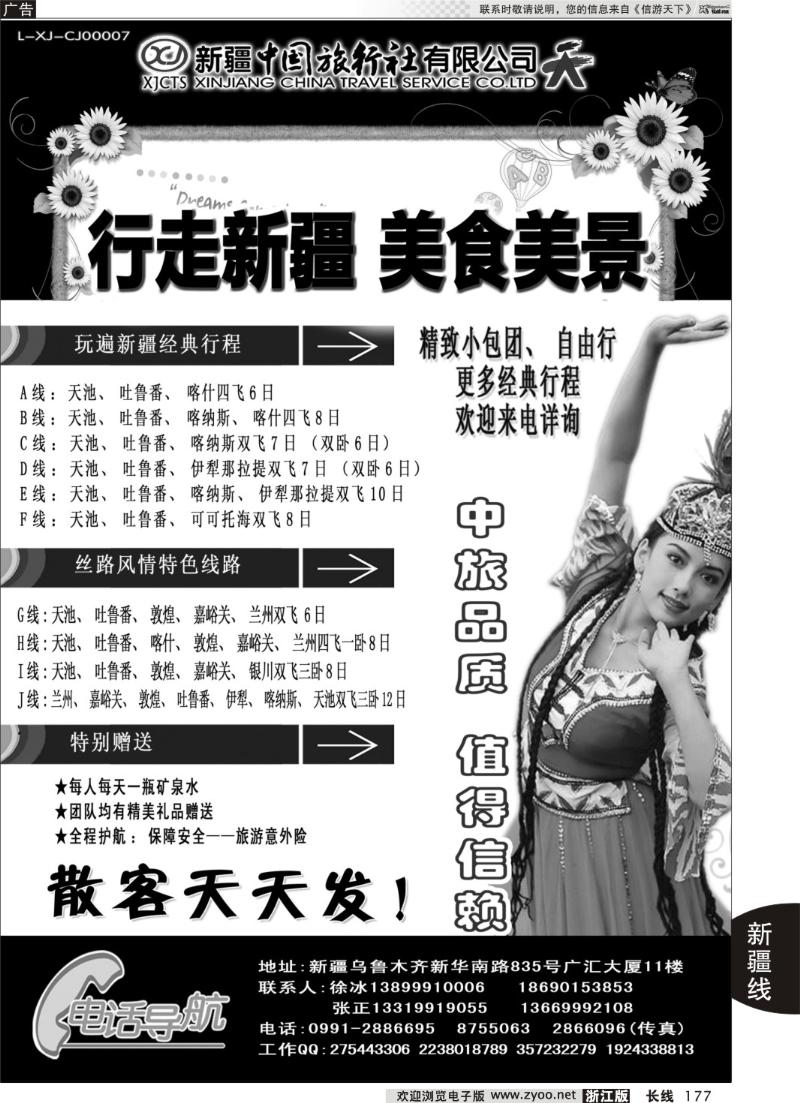 177 新疆中国旅行社——畅游新疆