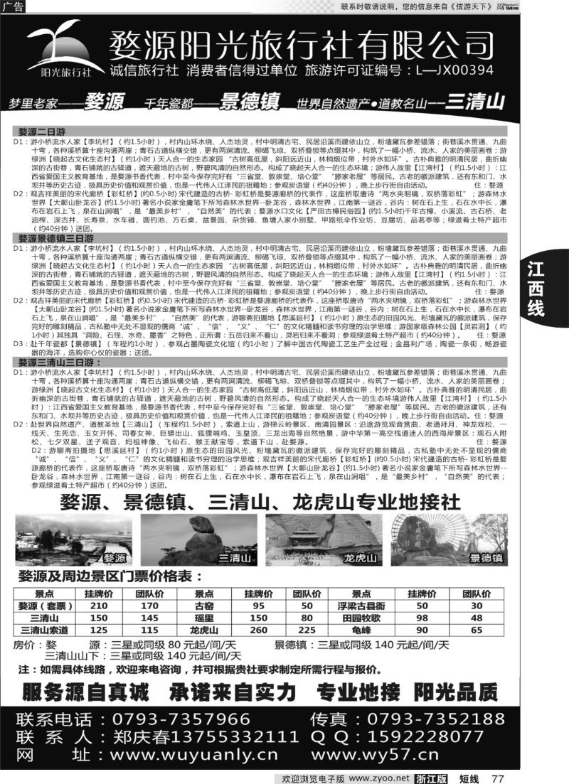 77 婺源三清山旅行社
