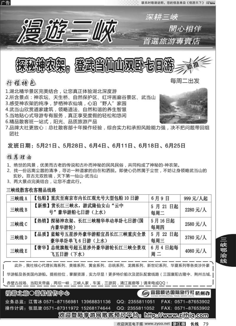 79 漫游之旅●长江三峡●神农架武当山●江雪冰