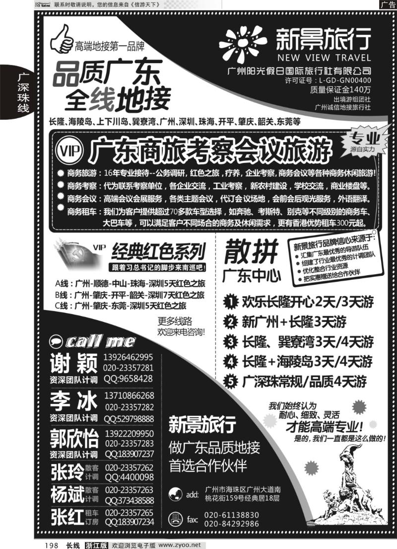 198 广州新景旅行--广东全线品质地接
