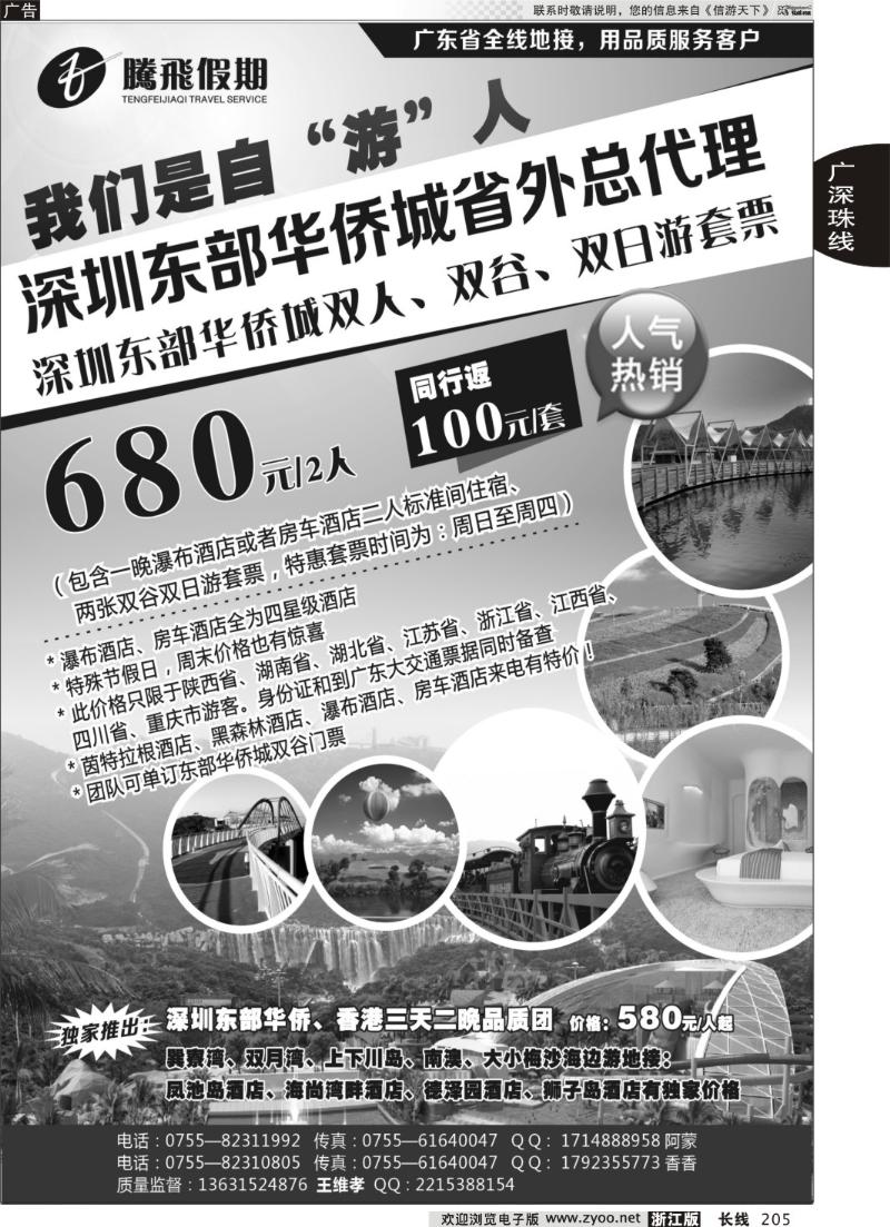 205 腾飞假期—深圳东部华侨城省外总代理